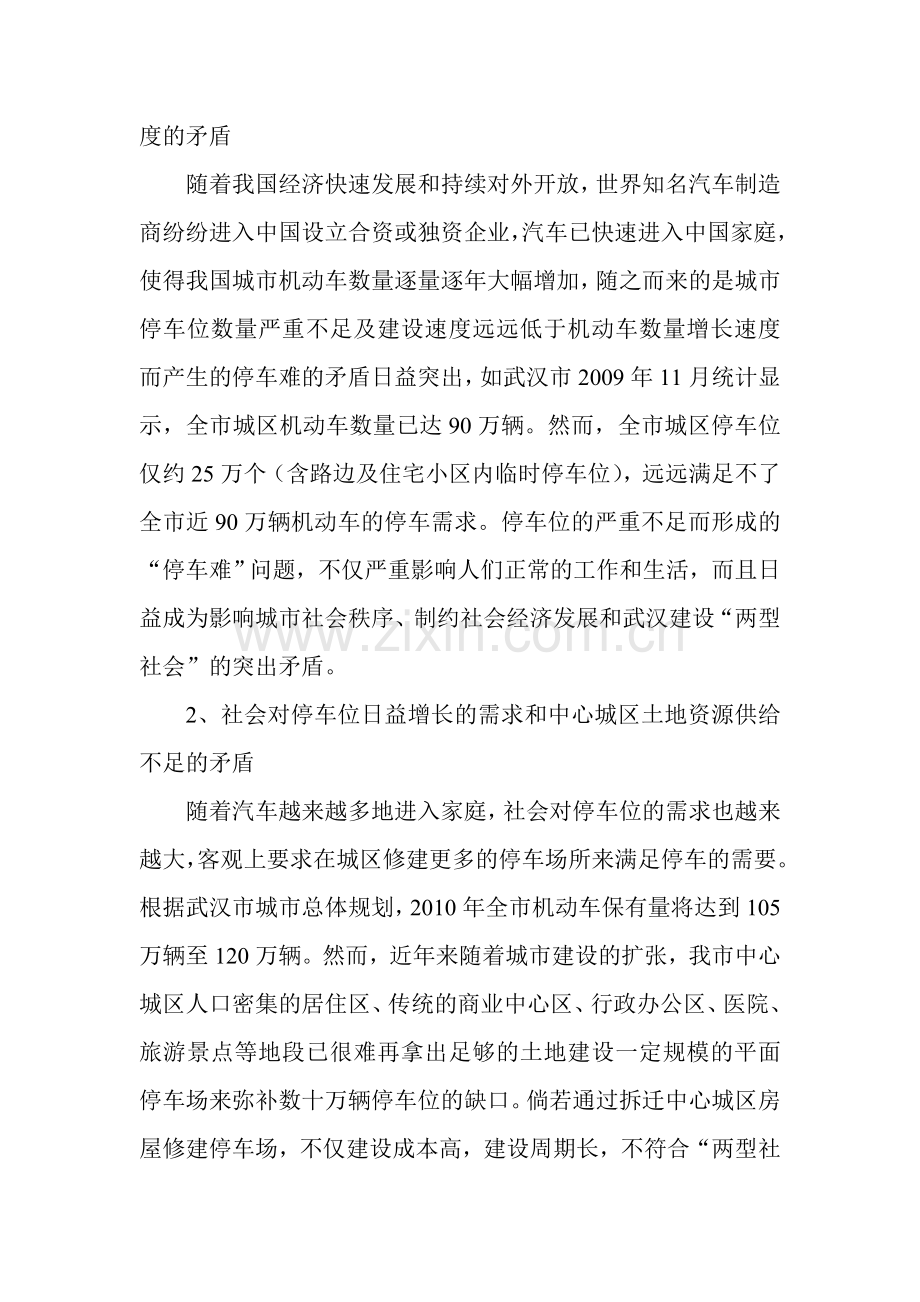 立体式停车场(库)的可行性分析报告.doc_第3页