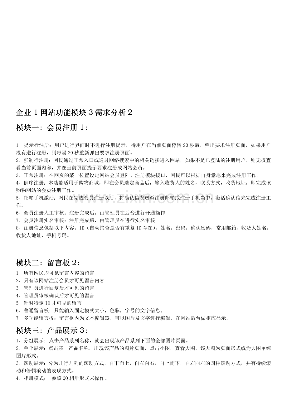 企业1网站功能模块3需求分析2.doc_第1页