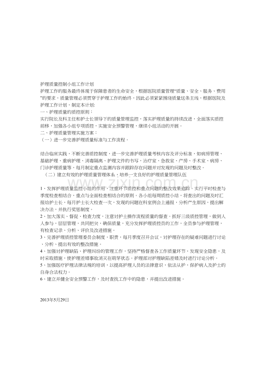 护理质量控制小组工作计划.doc_第1页