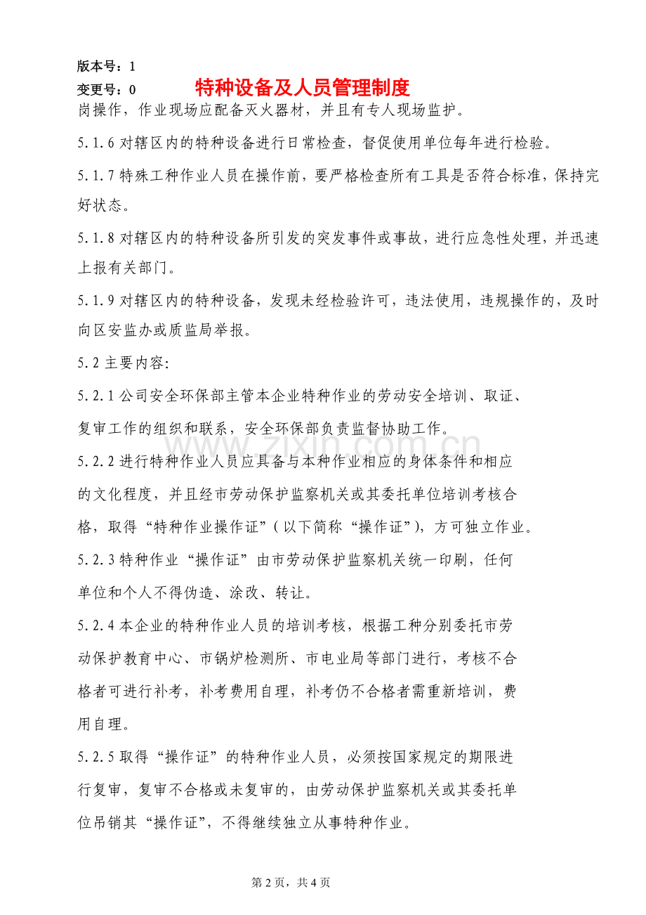 特种设备及人员管理制度.doc_第2页