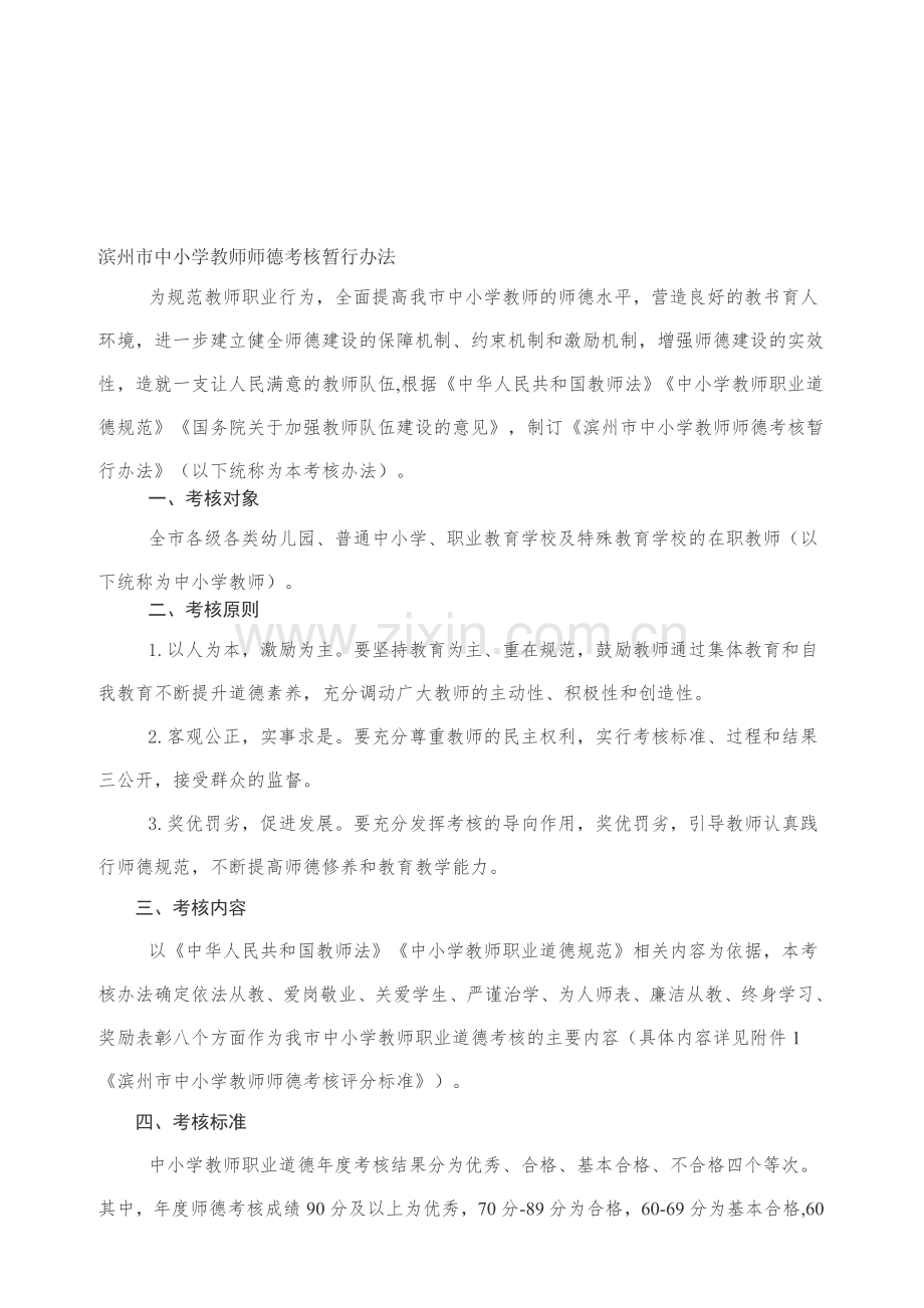 滨州市中小学教师师德考核暂行办法.doc_第1页