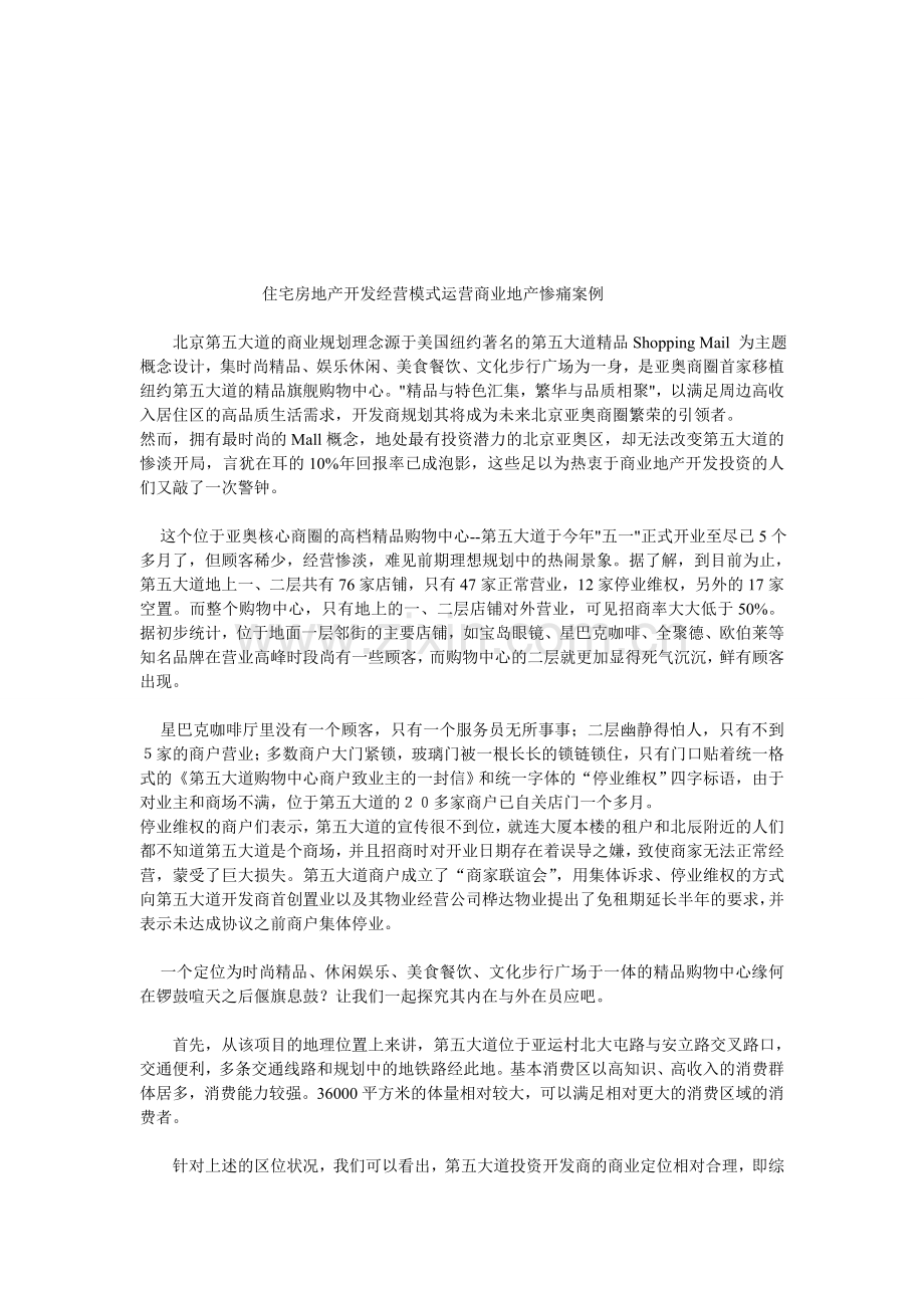 住宅房地产开发经营模式运营商业地产惨痛案例.doc_第1页