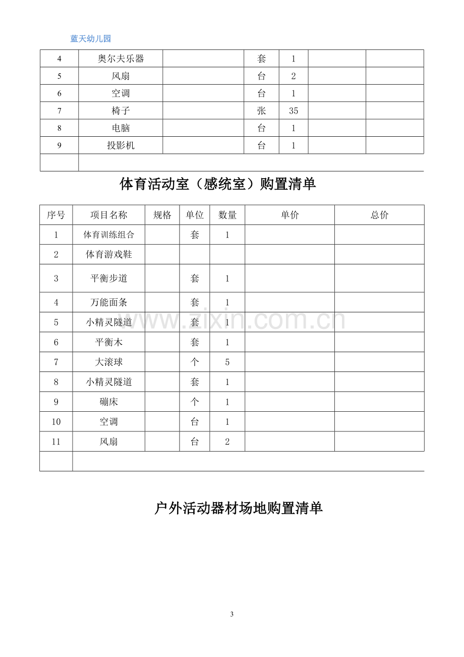 幼儿园教室设备采购清单.doc_第3页