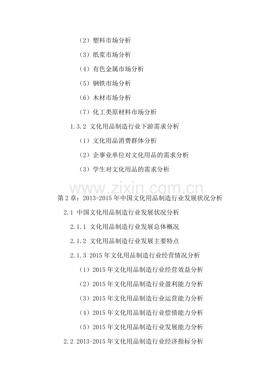 中国文化用品制造市场发展状况分析与前景展望研究报告2016-2021年.doc_第3页