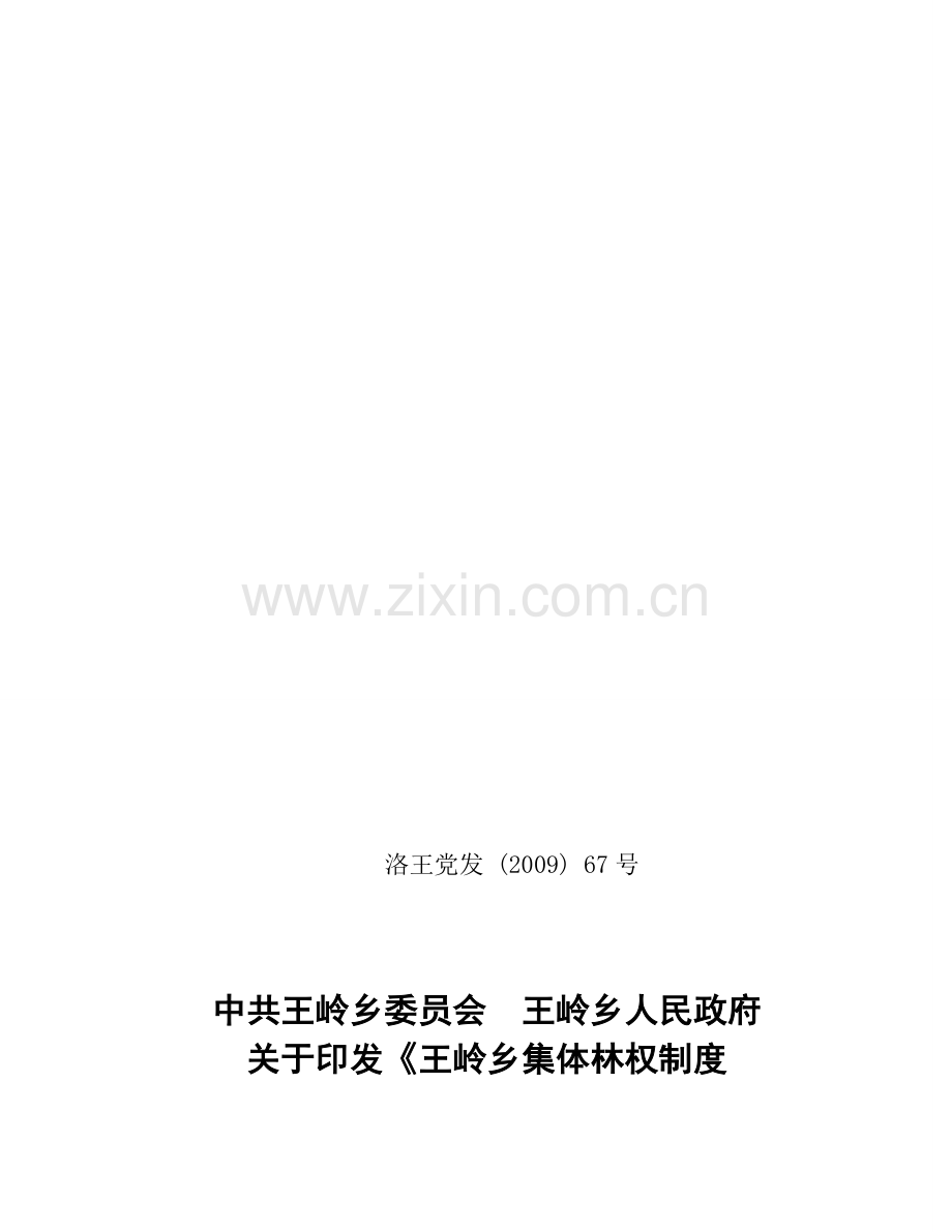 王岭乡集体林权制度改革实施方案(下).doc_第1页