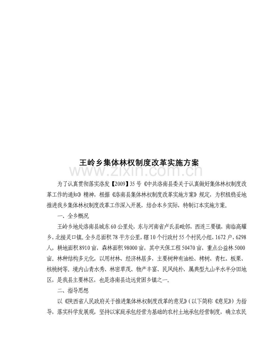 王岭乡集体林权制度改革实施方案(下).doc_第3页