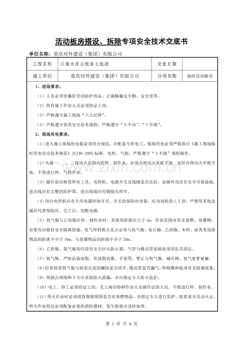 临房搭设(活动板房)安全技术交底.doc_第1页