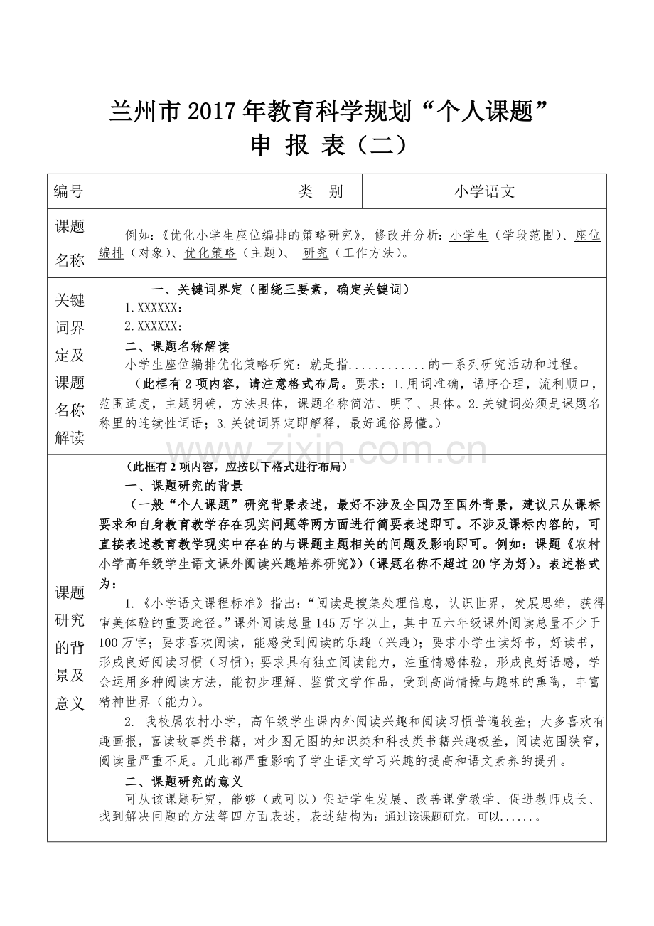 个人课题申报表(填写模板).doc_第2页