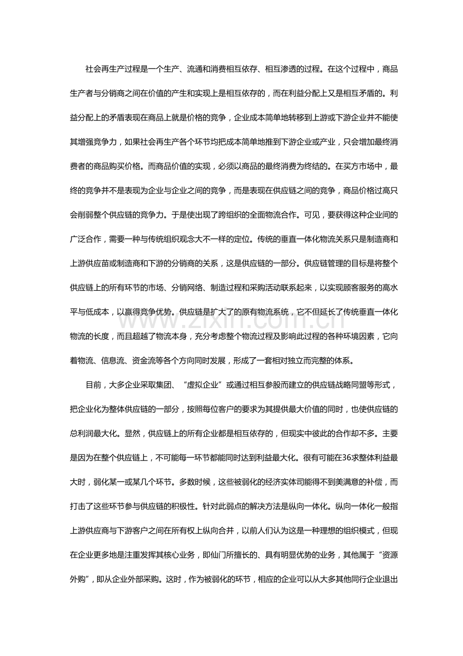 一体化物流与供应链管理-谷唐国际咨询管理.doc_第2页