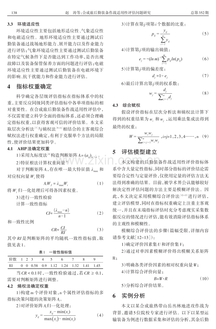 合成旅后勤装备作战适用性评估问题研究.pdf_第3页