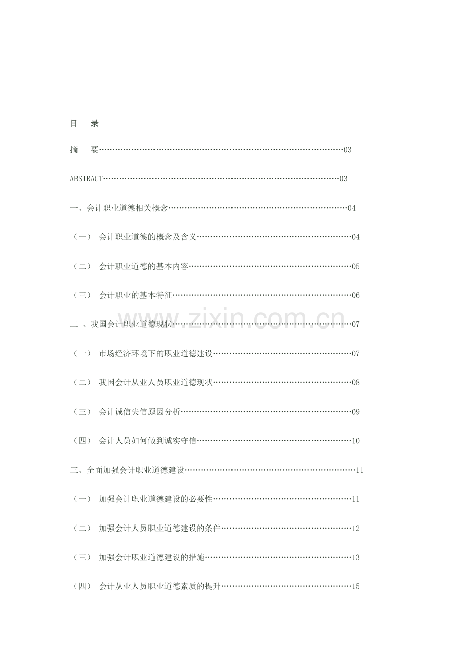 会计职业道德探讨.doc_第1页