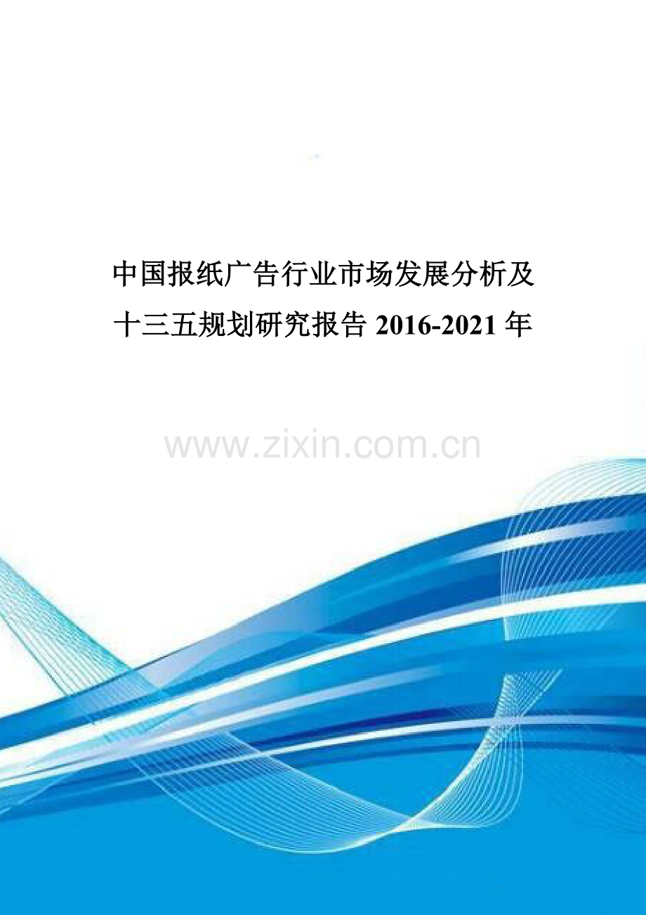 中国报纸广告行业市场发展分析及十三五规划研究报告2016-2021年.doc_第1页