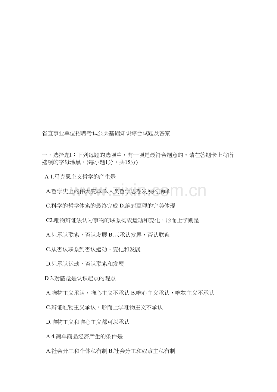 省直事业单位招聘考试公共基础知识综合试题及答案.doc_第1页