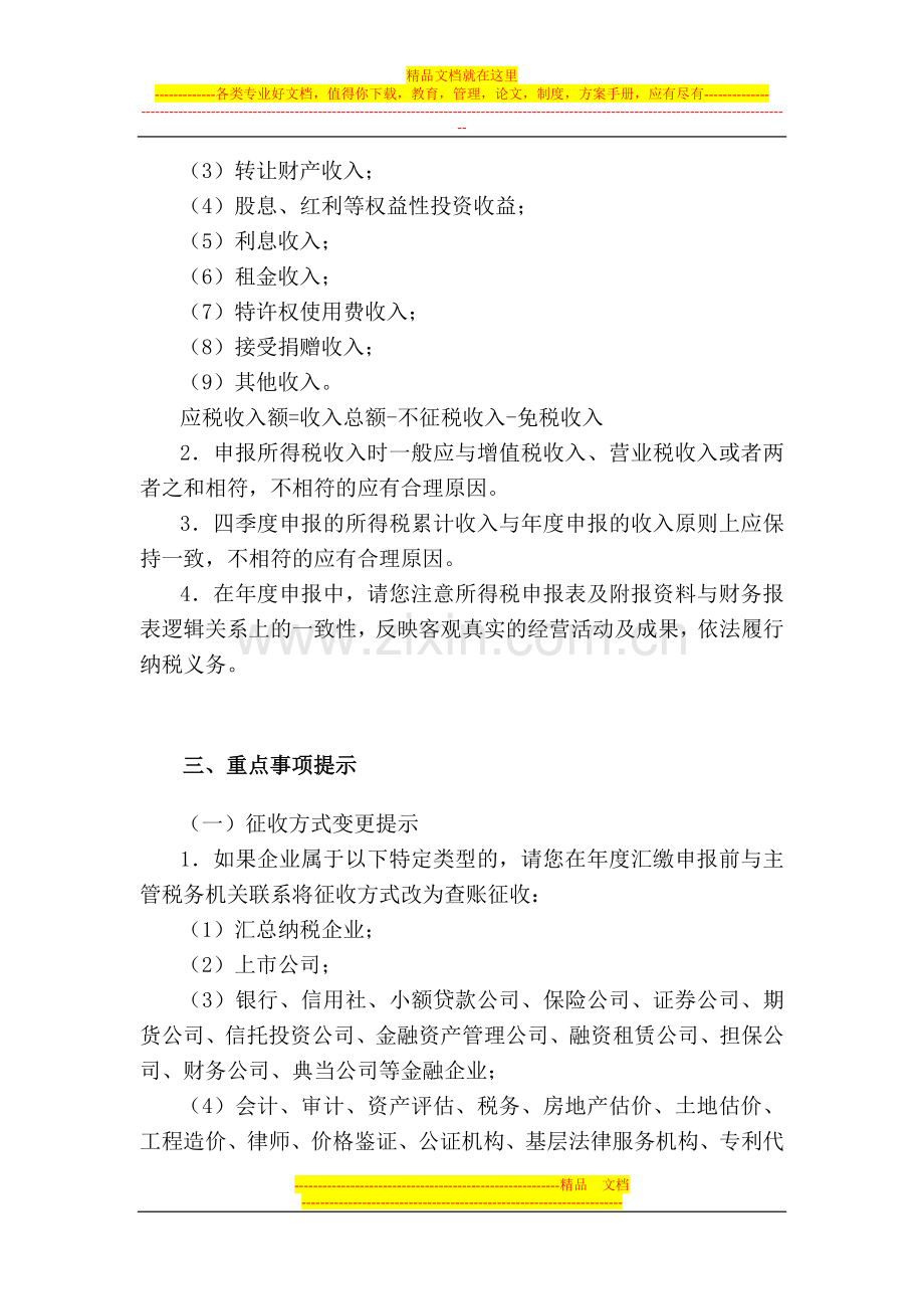 2011年度企业所得税汇缴申报纳税遵从风险提示手册(核定).doc_第2页