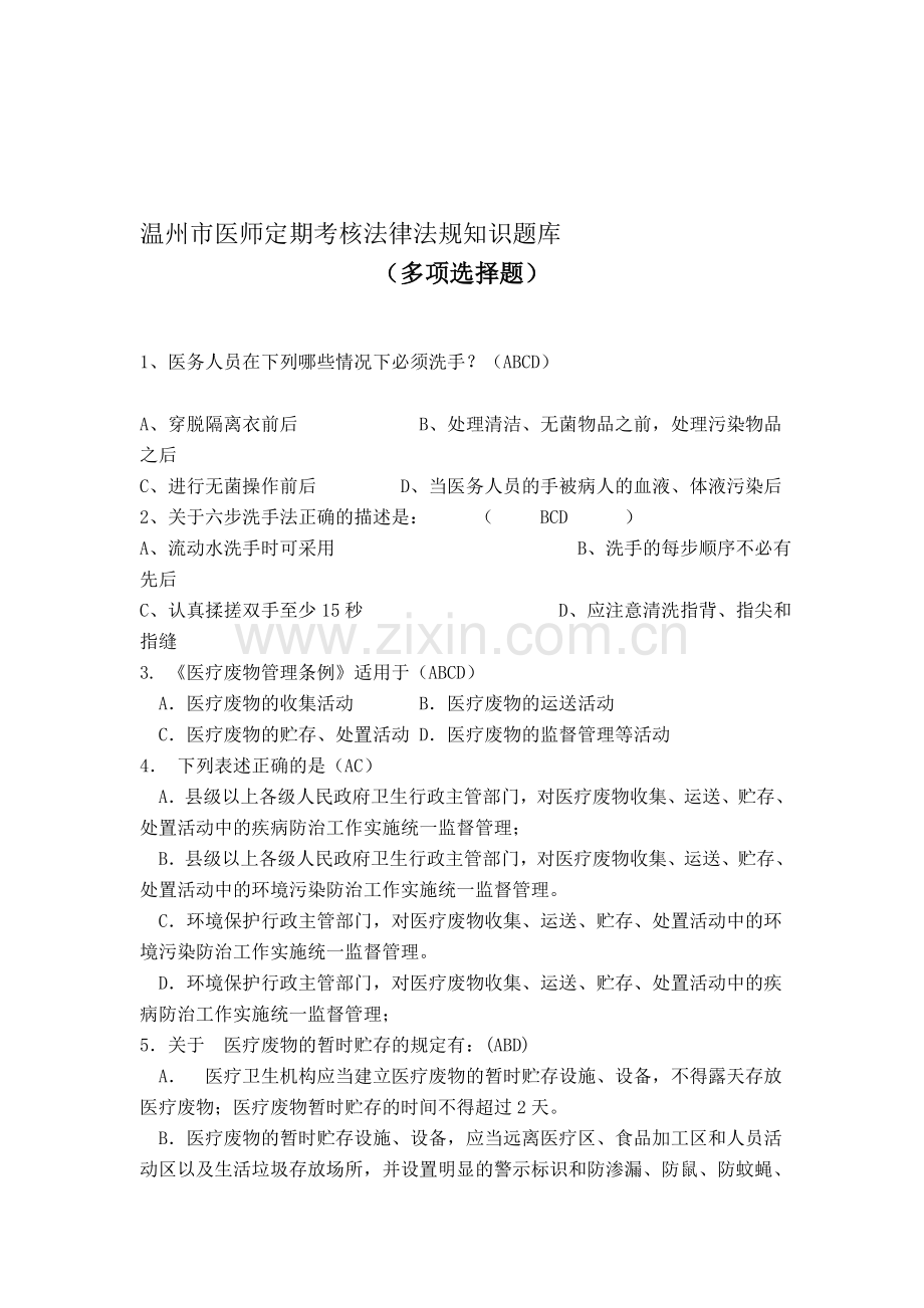 2011医师定期考核法律法规知识题库(多项选择题85).doc_第1页