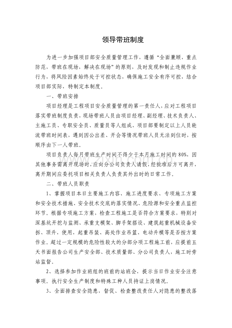 项目部领导带班制度及表格.doc_第1页