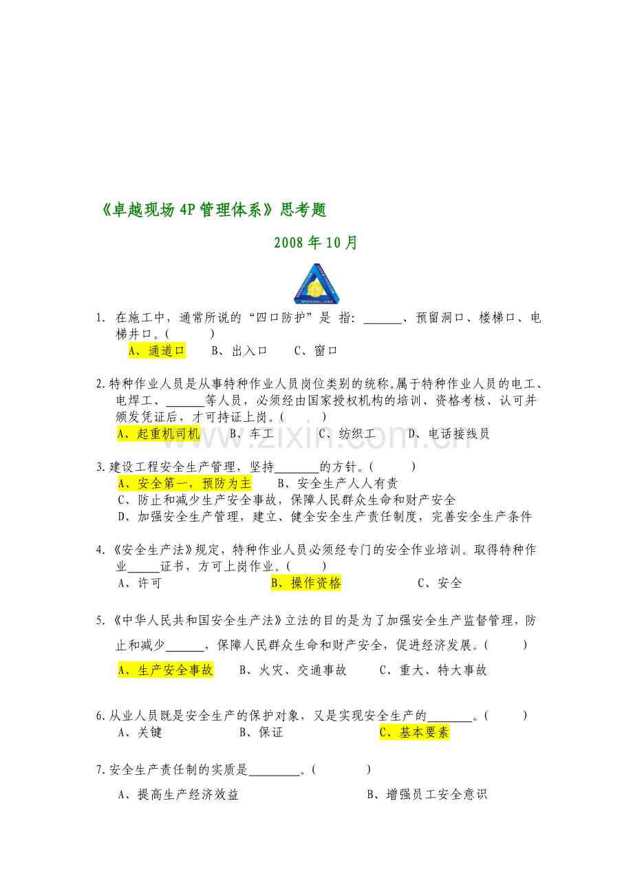 《卓越现场4P管理体系》思考题答案22.doc_第1页