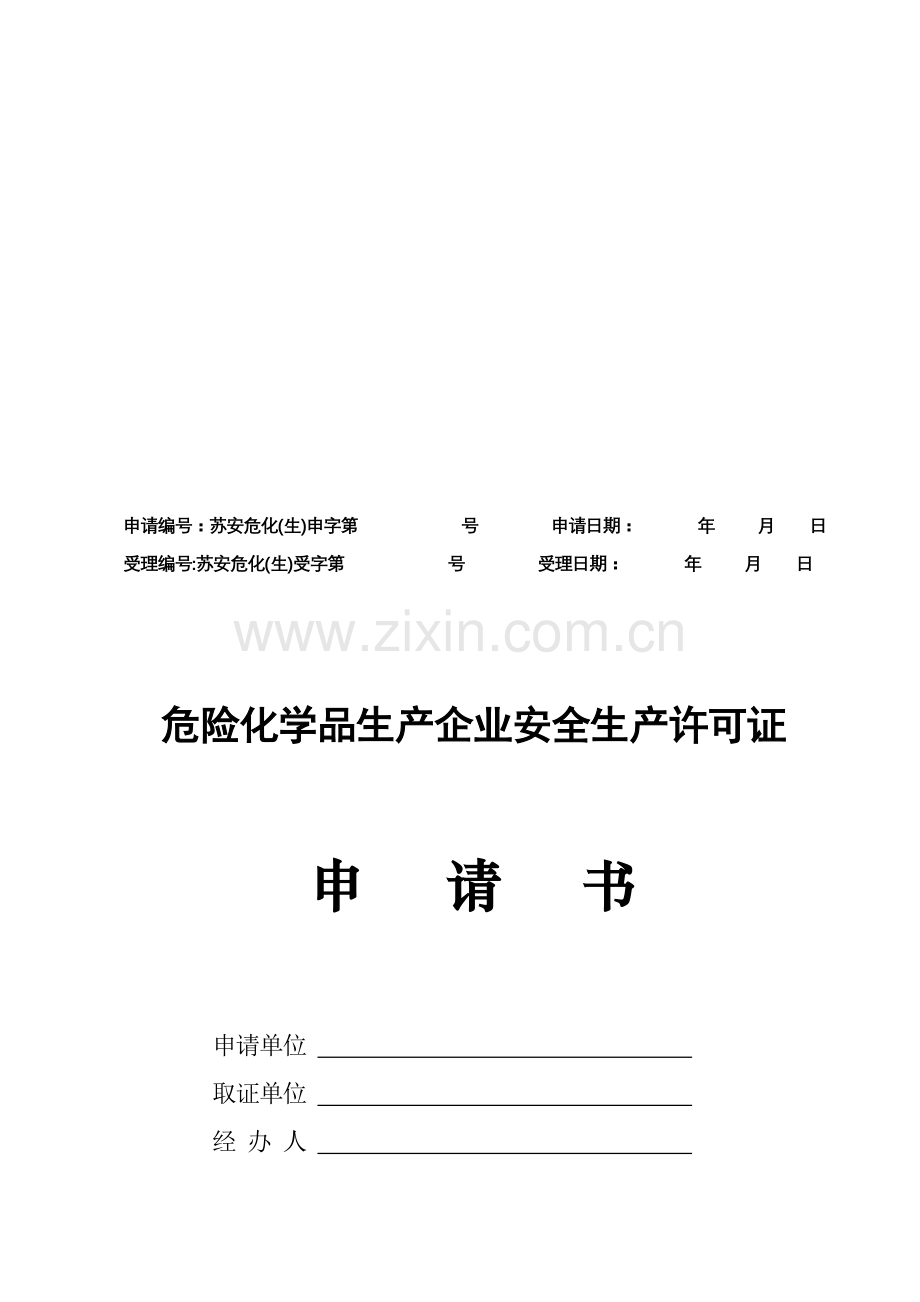 危险化学品生产许可证申请书.doc_第1页