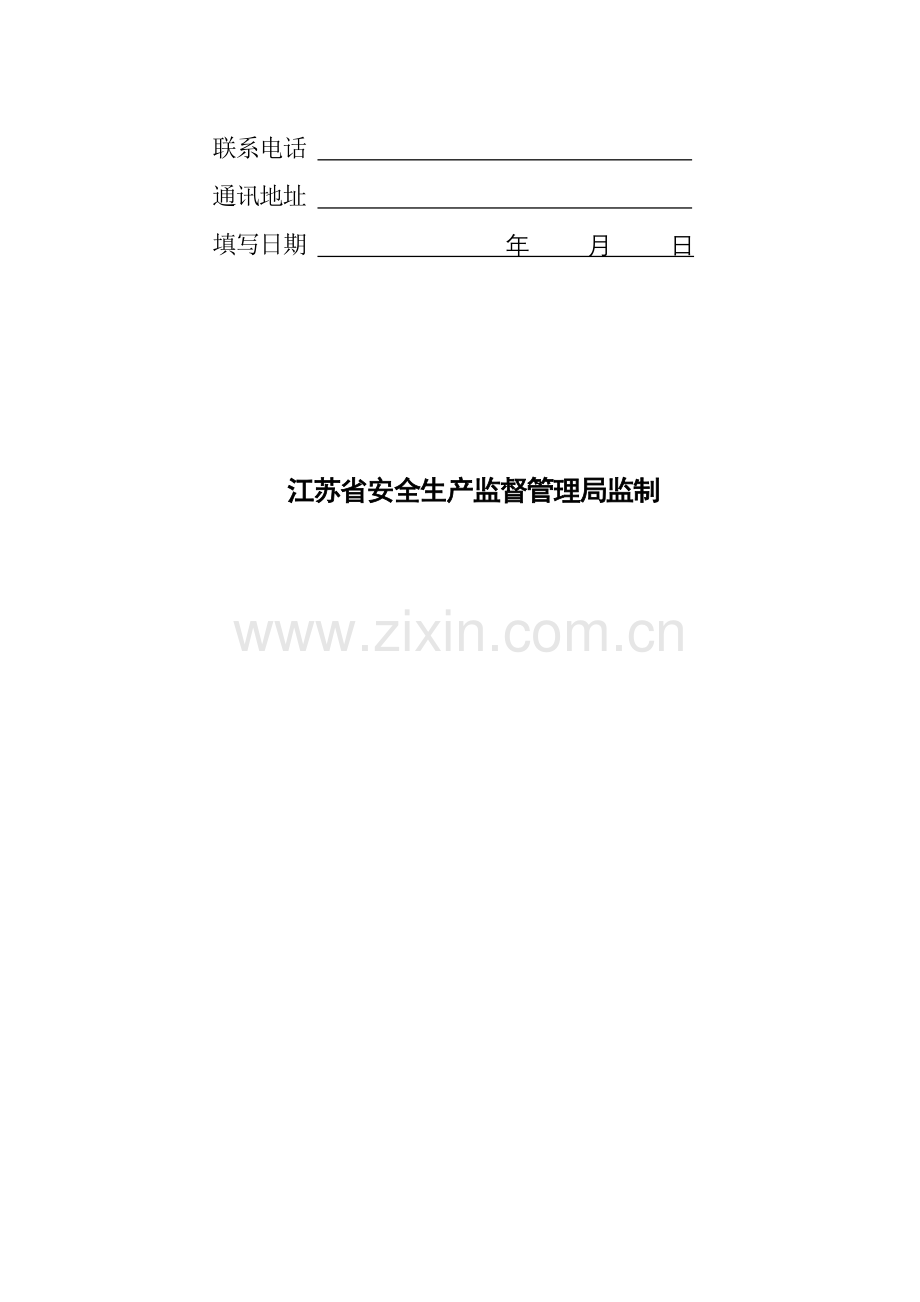 危险化学品生产许可证申请书.doc_第2页