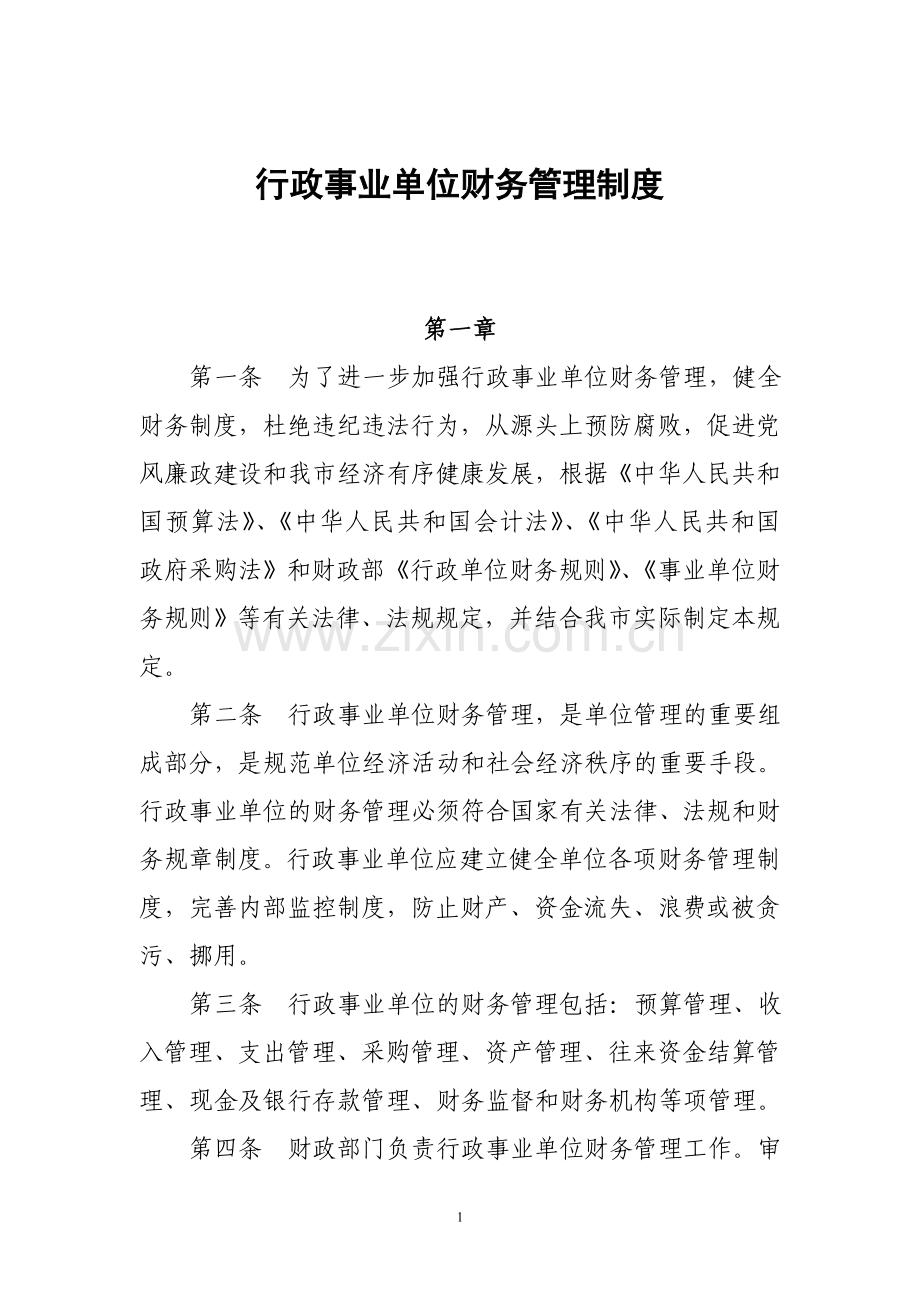 行政事业单位财务管理制度(新).doc_第1页