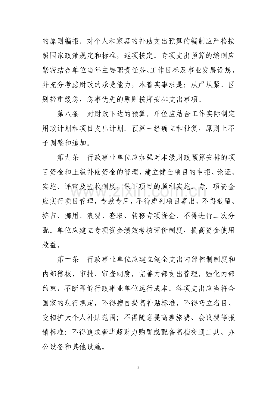 行政事业单位财务管理制度(新).doc_第3页