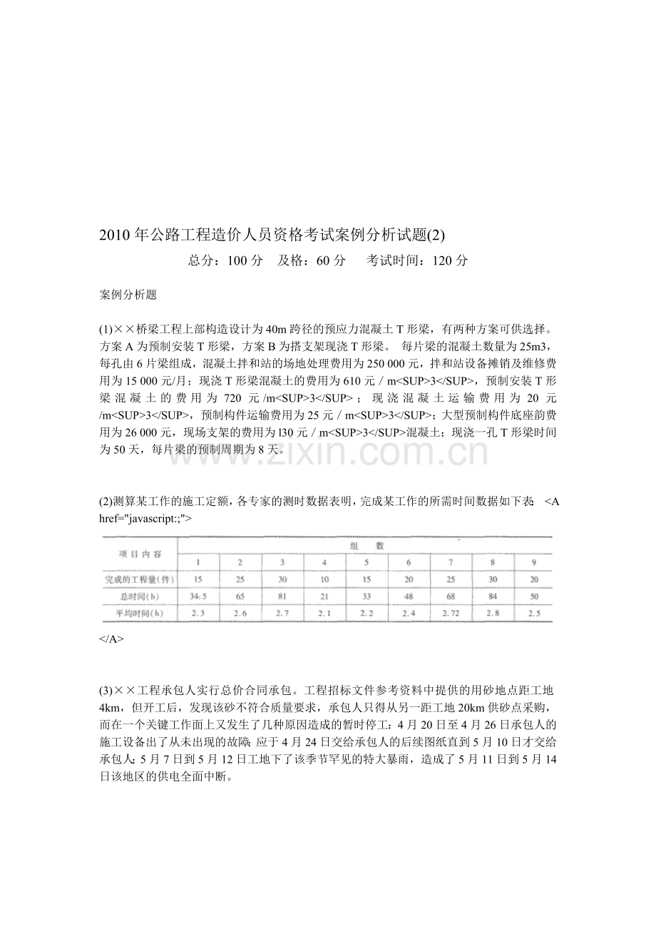 2010年公路工程造价人员资格考试案例分析试题(2)-中大网校.doc_第1页