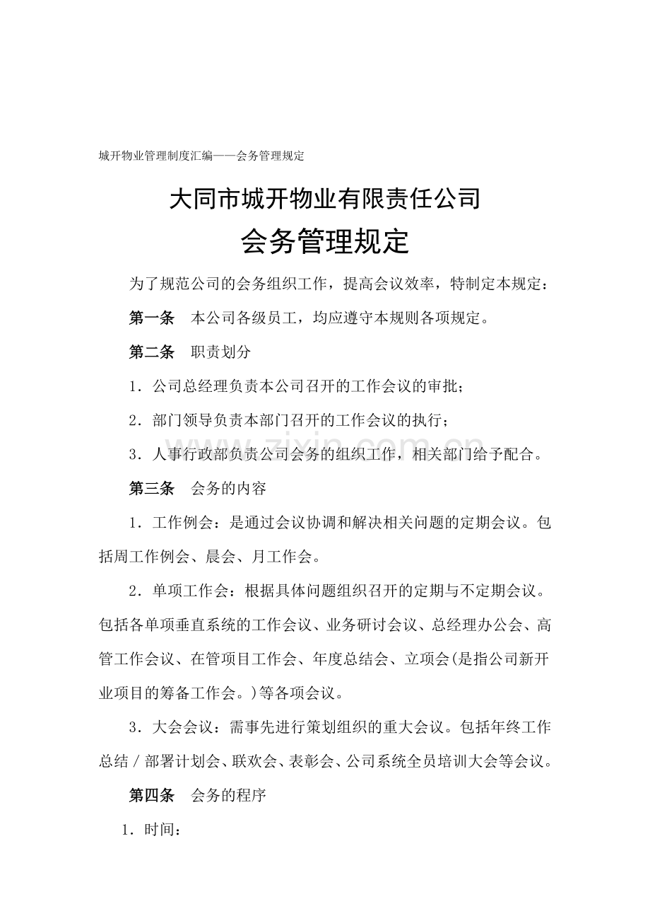 物业公司管理制度汇编.doc_第1页