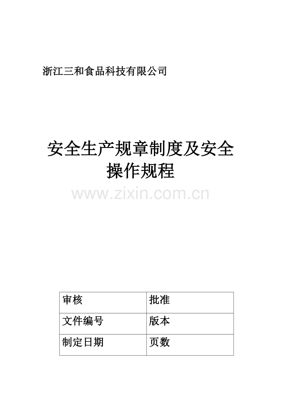 XX食品科技有限公司安全生产规章制度及安全操作规程.doc_第1页