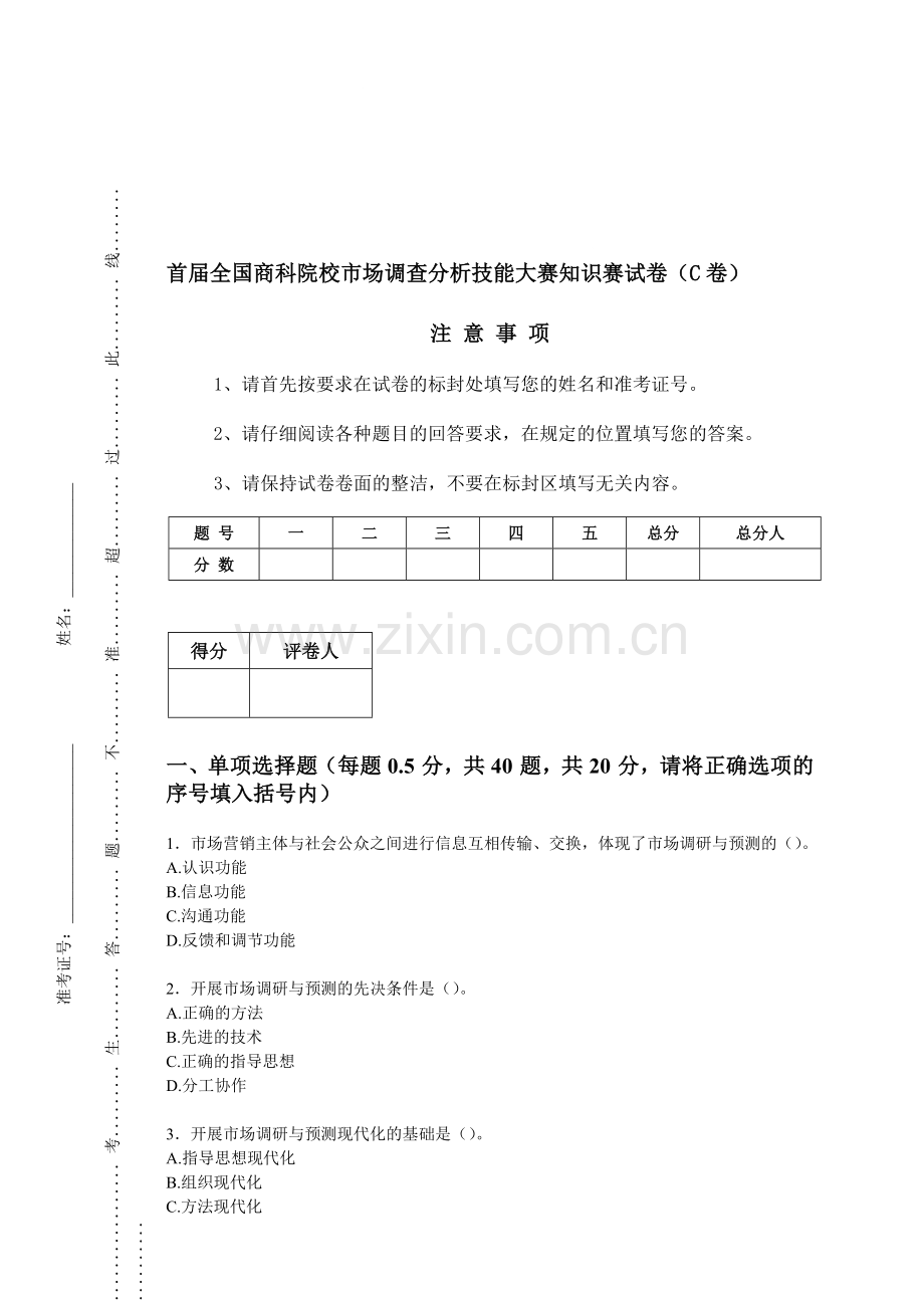 市场调查分析技能大赛知识赛练习卷(C).doc_第1页