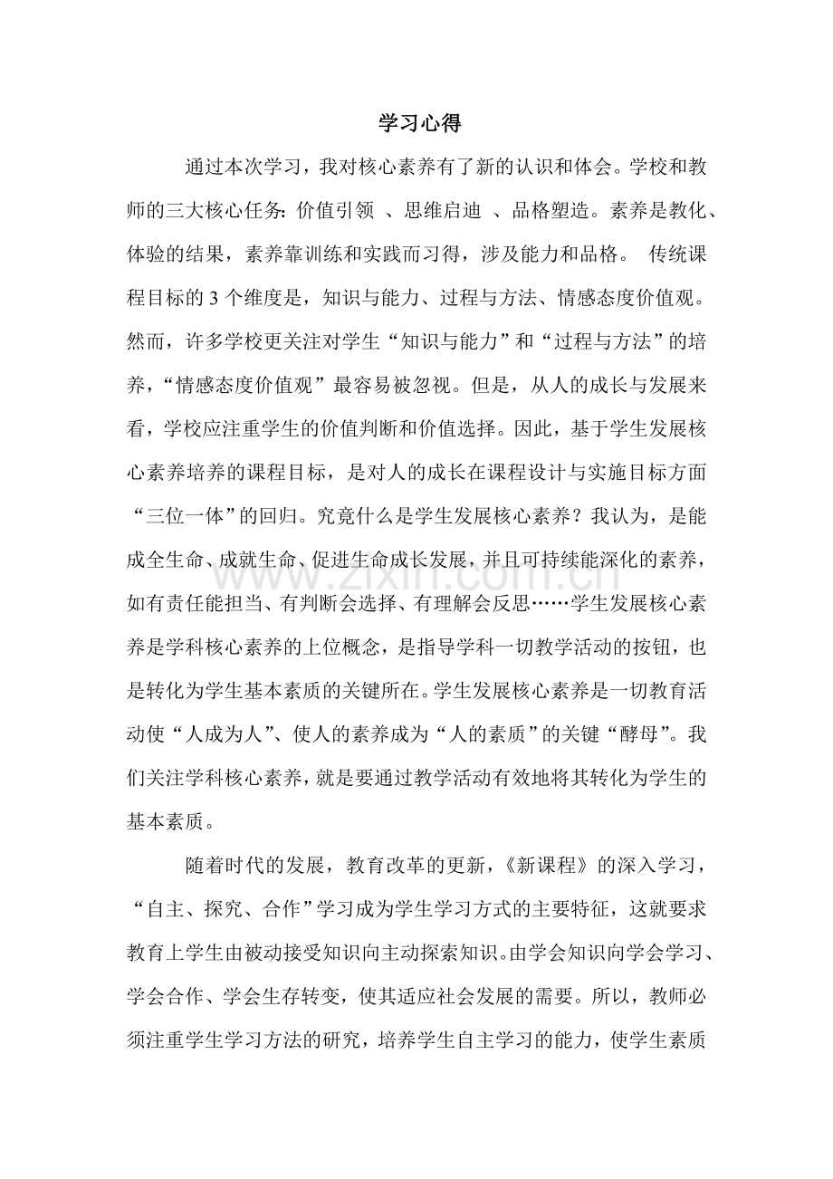 基于核心素养发展的英语教学学习心得.doc_第1页