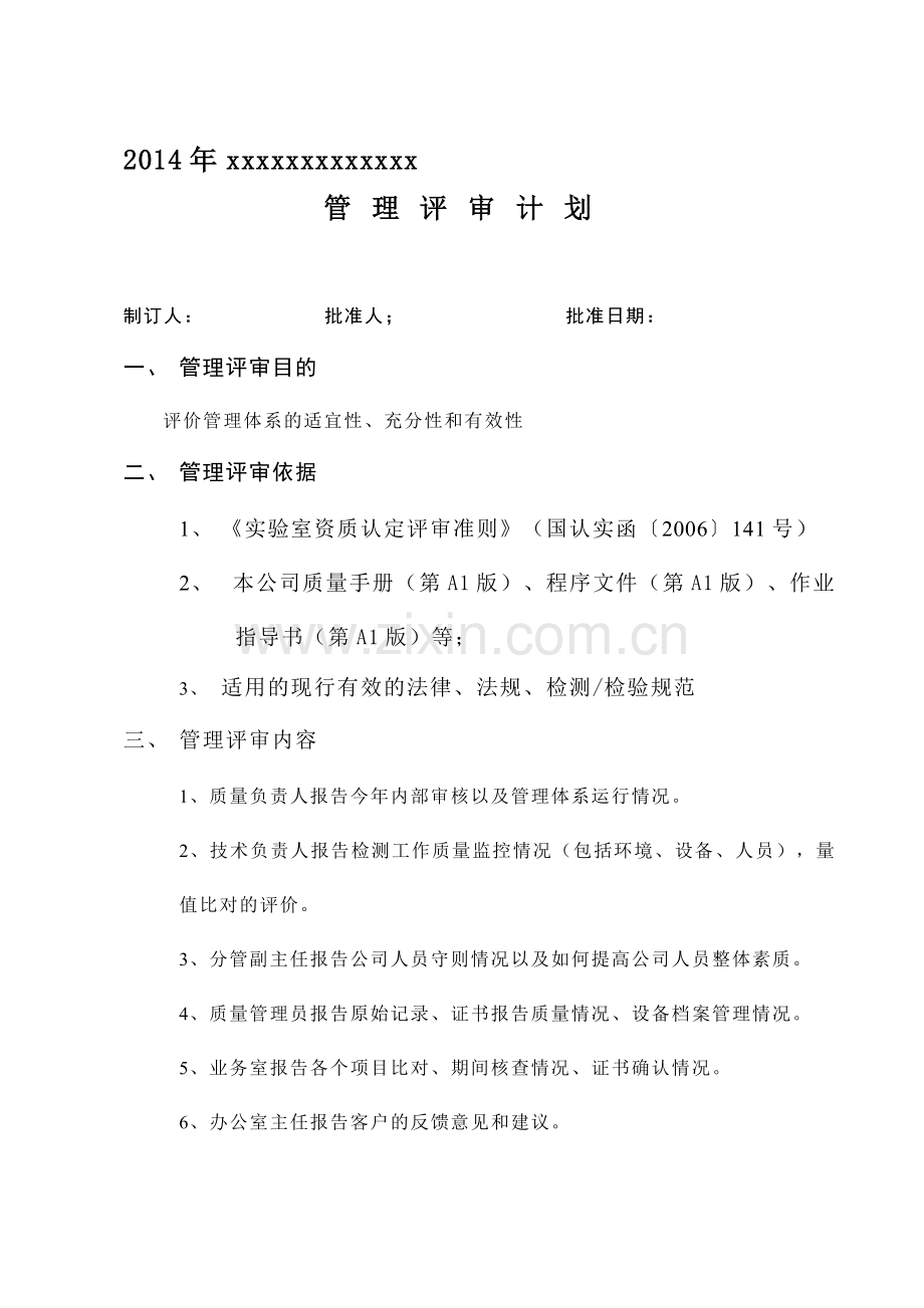 2014年管理评审计划.doc_第1页