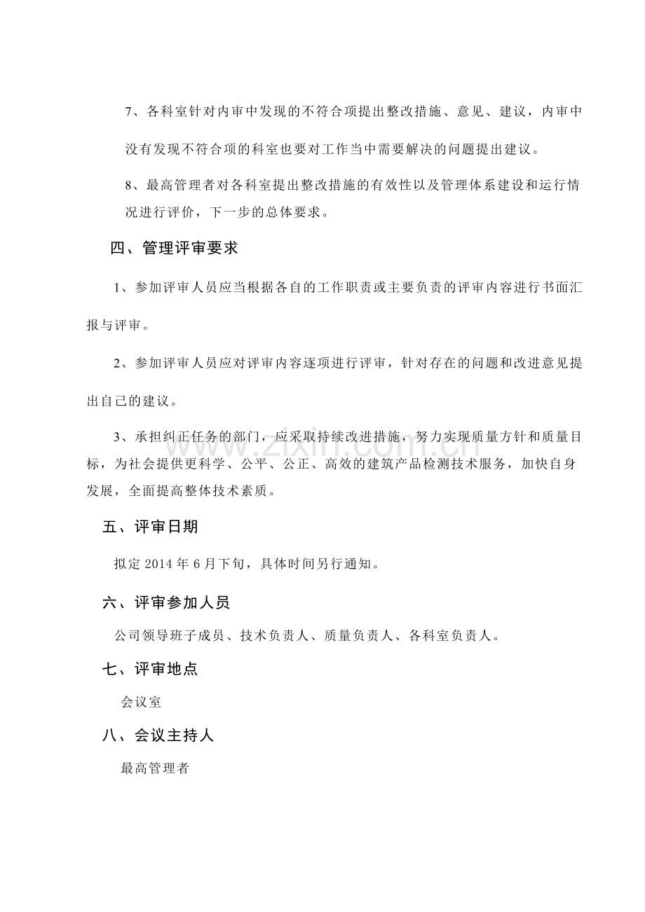 2014年管理评审计划.doc_第2页