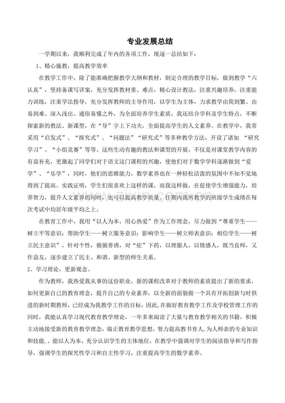 教师个人专业发展总结.doc_第1页