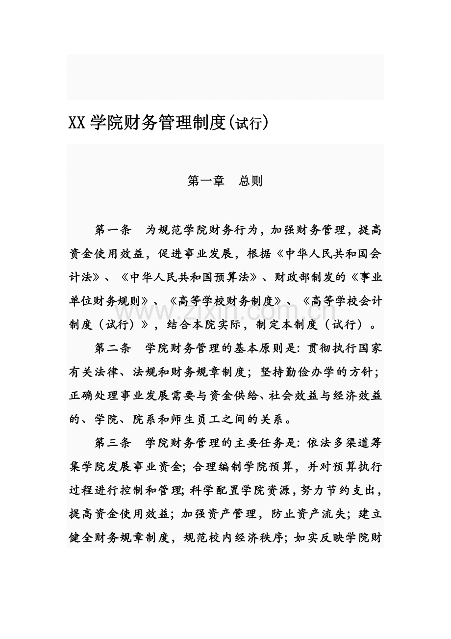 XX学院财务管理制度.doc_第1页