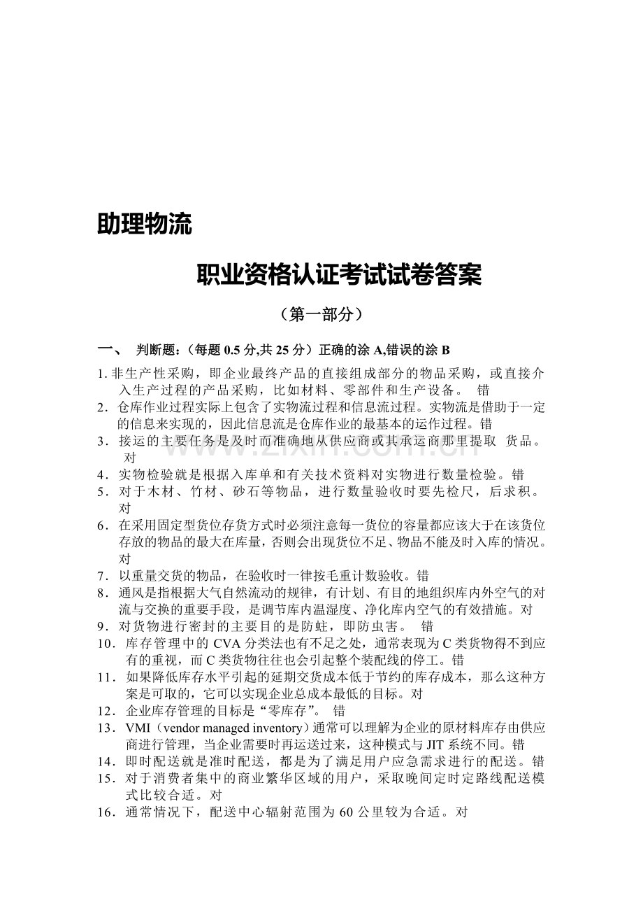 助理物流师资格认证考试试题二(第一部分).doc_第1页