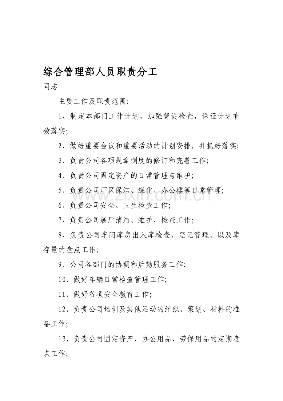 公司综合管理部人员职责分工.doc_第1页