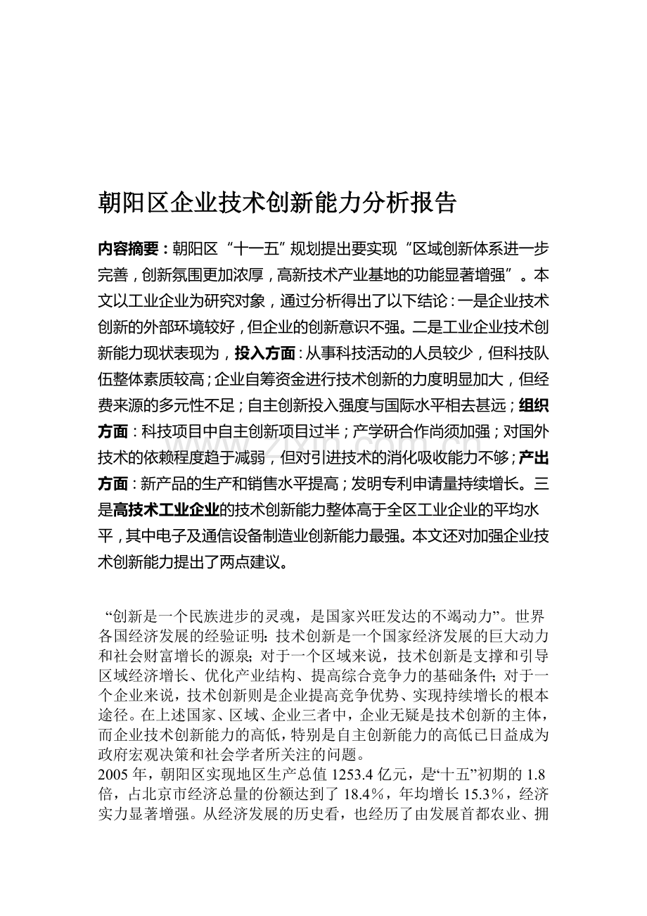 朝阳区企业技术创新能力分析报告.doc_第1页