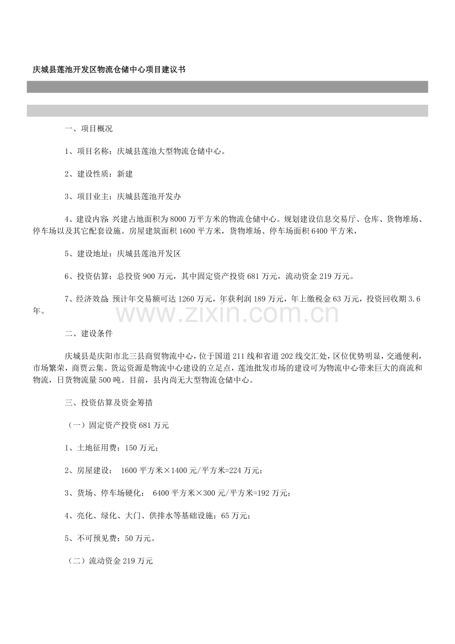 庆城县莲池开发区物流仓储中心项目建议书.doc_第1页