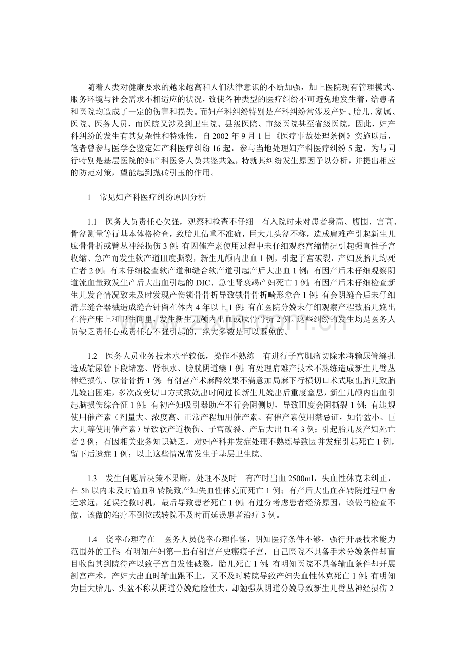 基层医院常见妇产科医疗纠纷原因分析与防范对策.doc_第1页