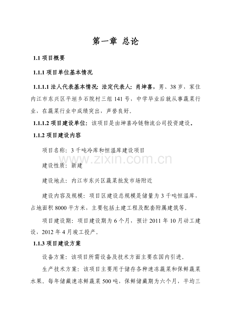 3千吨冷库和恒温库建设项目可行性研究报告.1.doc_第1页