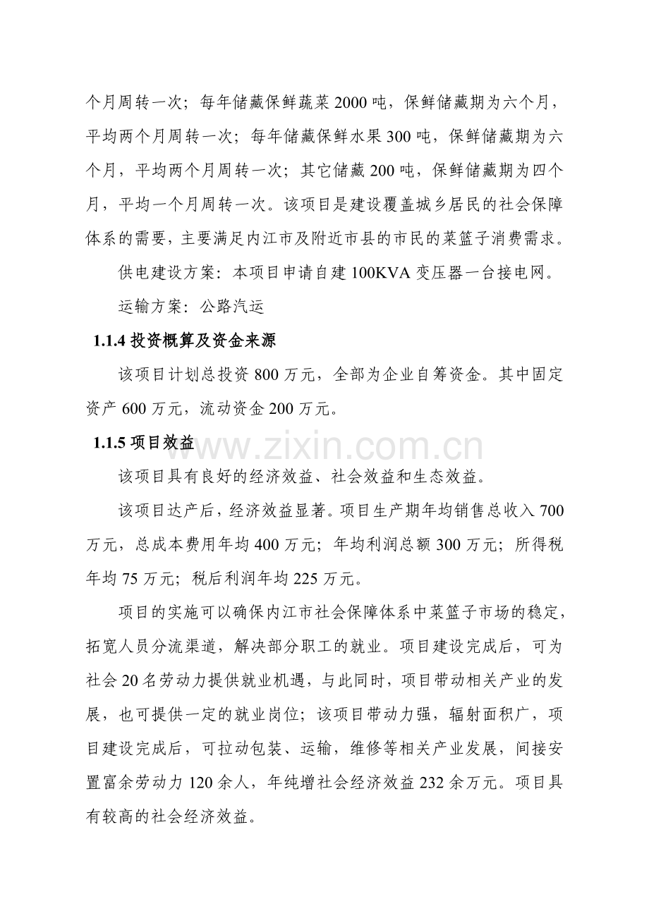 3千吨冷库和恒温库建设项目可行性研究报告.1.doc_第2页