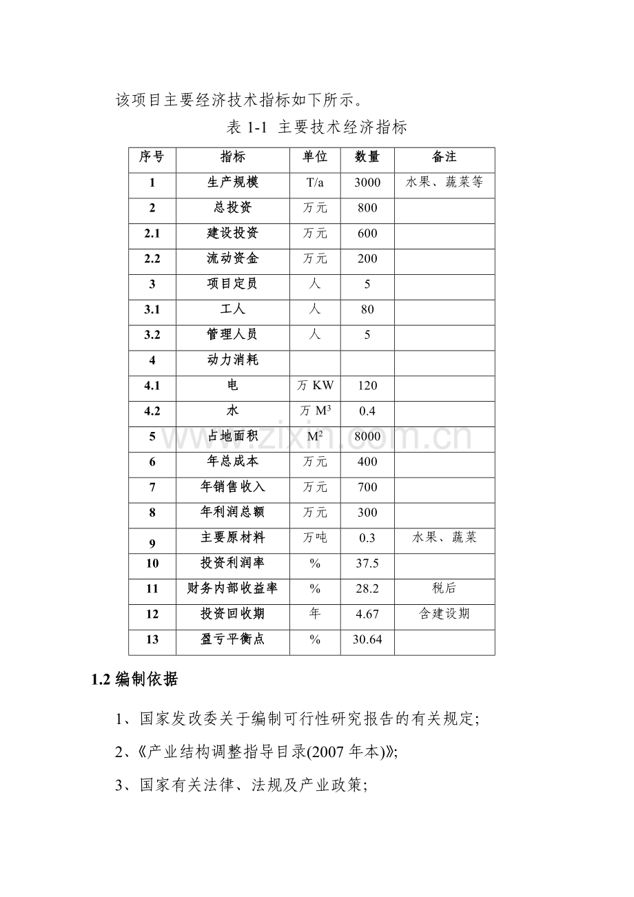 3千吨冷库和恒温库建设项目可行性研究报告.1.doc_第3页