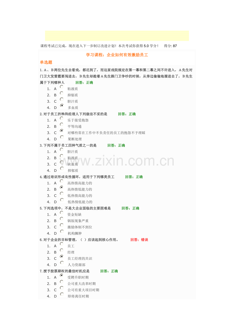 时代光华课程：企业如何有效激励员工-试题答案.doc_第1页