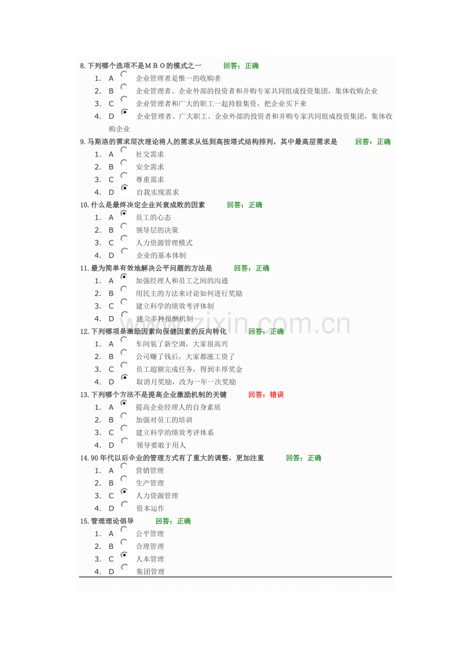 时代光华课程：企业如何有效激励员工-试题答案.doc_第2页