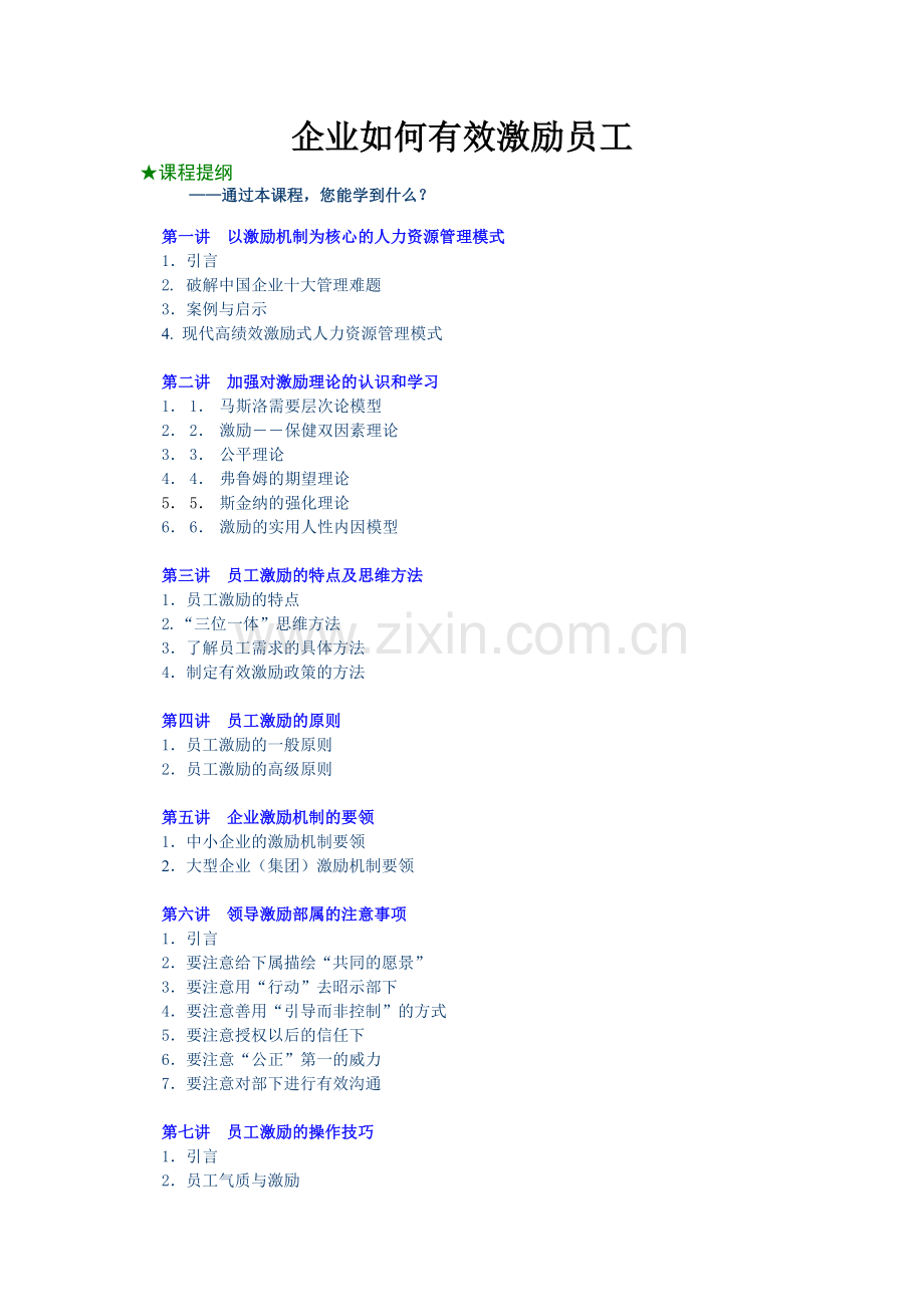 时代光华课程：企业如何有效激励员工-试题答案.doc_第3页