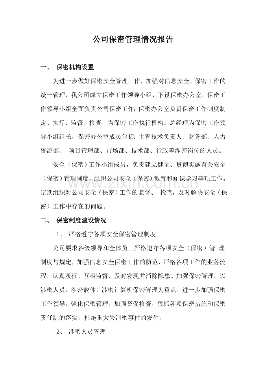 公司保密管理情况报告.doc_第1页