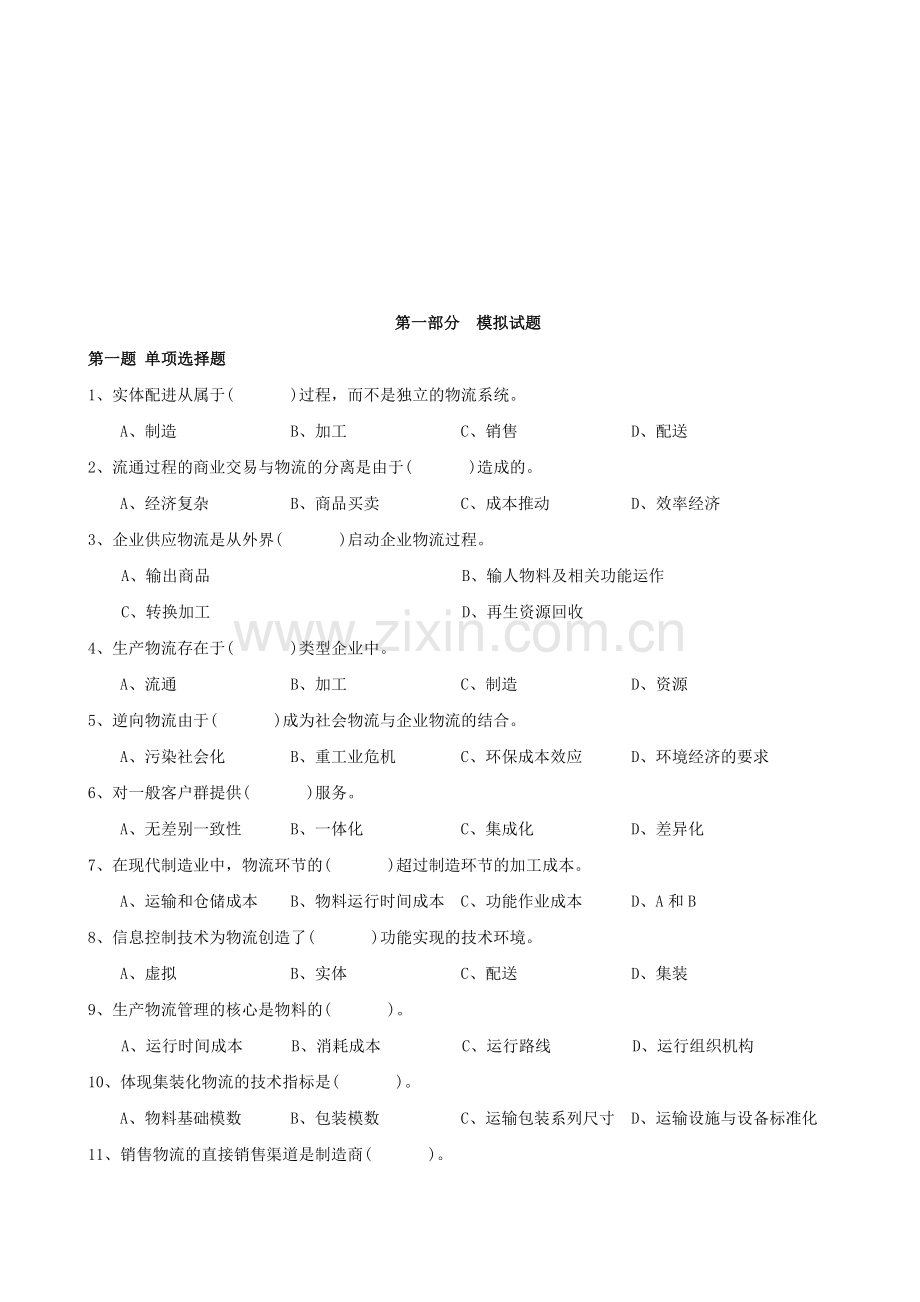 物流管理师试题2-(2).doc_第1页