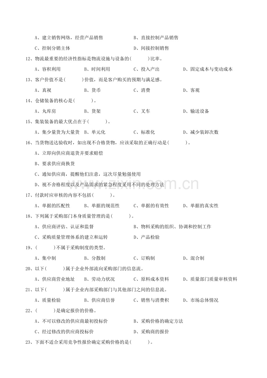 物流管理师试题2-(2).doc_第2页