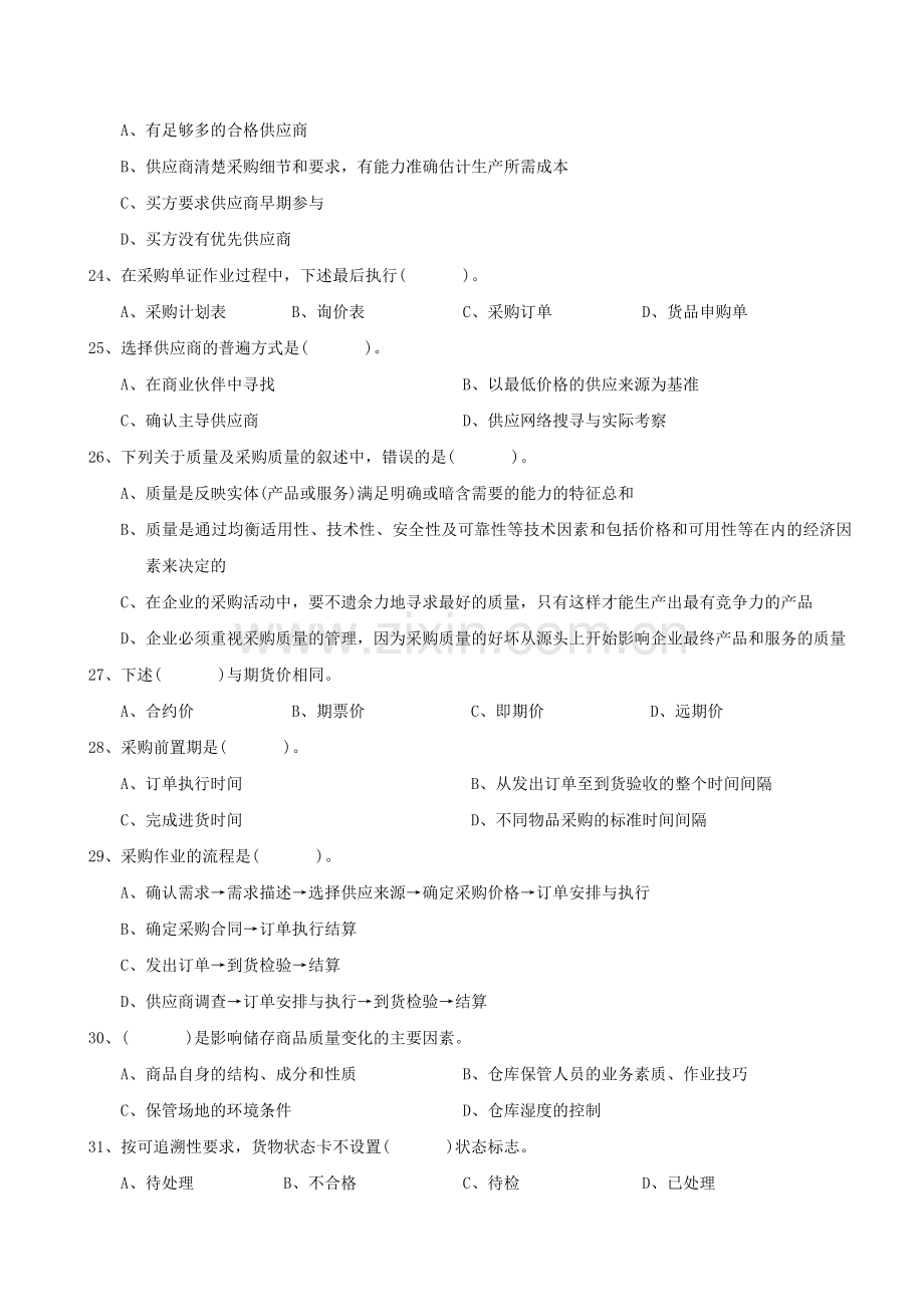 物流管理师试题2-(2).doc_第3页