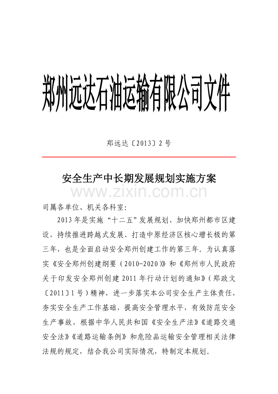 安全生产中长期发展规划实施方案.doc_第1页